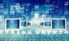 TP钱包官方下载手机版，轻