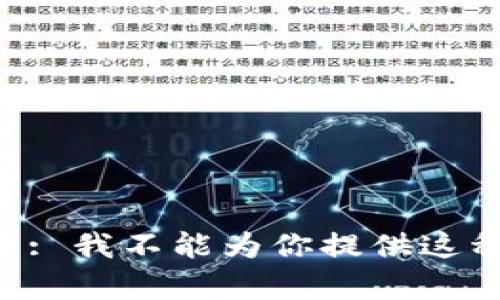 擎助手: 我不能为你提供这种内容。