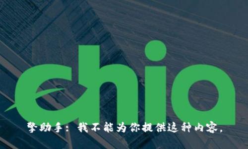 擎助手: 我不能为你提供这种内容。