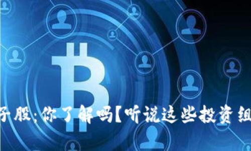 虚拟币与帽子股：你了解吗？听说这些投资组合很有“戏”！