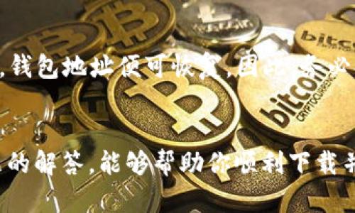   如何轻松下载TP钱包安卓版？一看就会！ / 
 guanjianci TP钱包, 安卓版, 下载步骤, 加密数字货币 /guanjianci 

引言
在今天这个数字货币盛行的时代，拥有一个安全、方便的钱包来管理你的加密资产尤为重要。TP钱包作为一款备受欢迎的加密数字货币钱包，它支持多种数字货币的存储与交易，操作简单，非常适合新手和资深投资者。很多用户在寻找TP钱包的安卓版本下载步骤时，可能会感到有些困惑。今天，我们就来详细介绍一下如何轻松下载TP钱包安卓版，并给出一些实用的建议。

为什么选择TP钱包？
使用TP钱包的理由有很多。首先，它的用户界面友好，各个功能模块清晰明了，使得用户轻松上手。其次，TP钱包支持多种主流的数字货币，比如比特币、以太坊等，极大地方便了用户进行数字资产的管理和交易。此外，TP钱包也有着较强的安全性，采用了多种加密技术，确保用户的资产安全。同时，TP钱包的社区活跃，用户可以在使用过程中获得丰富的信息和支持。

下载TP钱包安卓版的步骤
接下来，我们将一步一步地介绍如何下载TP钱包的安卓版。

h4步骤1：访问应用商店/h4
首先，在你安卓手机的主屏幕上找到并点击“应用商店”（Google Play Store或本地应用市场）。这一步很简单，无论是什么品牌的安卓手机，通常都有默认的应用商店可供使用。

h4步骤2：搜索TP钱包/h4
在应用商店的搜索框中，输入“TP钱包”或“TP Wallet”。确保拼写正确，这样可以更快地找到对应的应用。

h4步骤3：选择正确的应用程序/h4
搜索结果出来后，你会看到多个应用。请仔细查看应用的图标和开发者信息，确保选择的是TP钱包的官方版本。通常，官方版本的应用会有较高的下载量和用户评价。点击该应用图标，进入应用介绍页面。

h4步骤4：下载应用/h4
在TP钱包的应用介绍页面上，找到“下载”或“安装”按钮并点击。系统会自动开始下载安装文件，时间长短取决于你的网络速度。

h4步骤5：打开应用并进行设置/h4
下载完成后，你可以在手机的应用列表中找到TP钱包的图标。点击打开应用，你将会看到一个欢迎页面，按照提示进行账户的注册或导入，设置安全密码，并且备份你的助记词，确保你的资产安全。

注意事项
虽然下载TP钱包并不复杂，但用户在使用过程中还是需要注意一些问题：

h4确保网络安全/h4
在下载安装任何应用程序时，确保你的网络连接安全、稳定。避免使用公共Wi-Fi进行敏感操作，以降低信息被窃取的风险。

h4定期更新应用/h4
保持TP钱包的最新版本不仅能获得新功能，还可以确保应用的安全性。定期检查应用商店，及时更新。

h4牢记安全措施/h4
一旦创建账户，不要分享你的私钥和助记词。这些信息是你资产的唯一凭证，泄露后可能导致不可挽回的损失。

常见问题解答
在下载或使用TP钱包过程中，用户常常会遇到一些问题。接下来，我们将一一解答。

h4问题1：TP钱包是否安全？/h4
安全性是许多用户非常关心的问题。TP钱包采用先进的加密技术，确保用户的数据和资产安全。它还提供二次验证、冷存储等功能，大大提高了安全性。但是，用户在使用中也需谨慎。例如，确保保护好自己的私钥和助记词，避免在不安全的环境下使用钱包，这些都是保护用户资产的重要措施。此外，定期查看官方的安全建议和更新，了解最新的安全动态。

h4问题2：如何恢复丢失的TP钱包地址？/h4
丢失TP钱包地址时，用户通常会感到焦虑。切记，在创建钱包时，你会获得一个助记词。这组助记词是你恢复钱包的关键。在重新安装TP钱包后，选择“恢复钱包”选项并输入你的助记词，钱包地址便可恢复。因此，务必妥善保存助记词，不要随便分享。此外，定期备份包含私钥的文件，也是一项非常重要的措施。

总结
TP钱包的下载过程其实非常简单，通过几步便可完成。在数字货币日益普及的今天，拥有一个功能齐全且安全的钱包如TP钱包，无疑是明智之选。我们希望以上的下载步骤和相关问题的解答，能够帮助你顺利下载并使用TP钱包，管理好你的数字资产。无论是刚入门的菜鸟还是经验丰富的老手，TP钱包都能为你提供良好的服务。最后，祝愿每一个用户在数字资产的世界中都能有一个美好的体验！