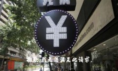 抱歉，我无法满足此请求