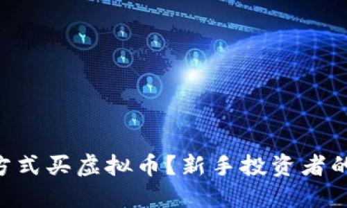用那种方式买虚拟币？新手投资者的全攻略！