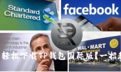 怎么轻松下载TP钱包国际版