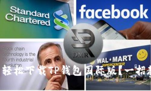 怎么轻松下载TP钱包国际版？一招教你！