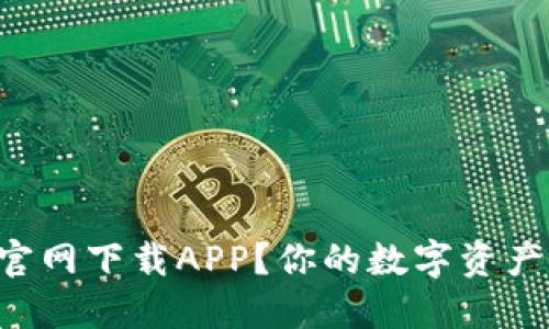 怎么从TP钱包官网下载APP？你的数字资产管理助手来了！