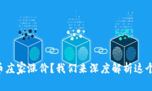 虚拟币庄家涨价？我们来深度解析这个现象！