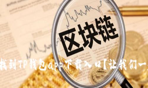 如何快速找到TP钱包app下载入口？让我们一起探索吧！