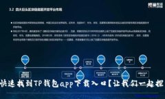如何快速找到TP钱包app下载