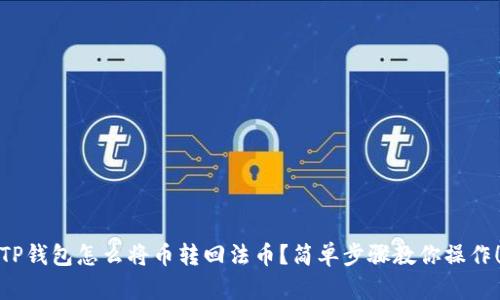 TP钱包怎么将币转回法币？简单步骤教你操作！