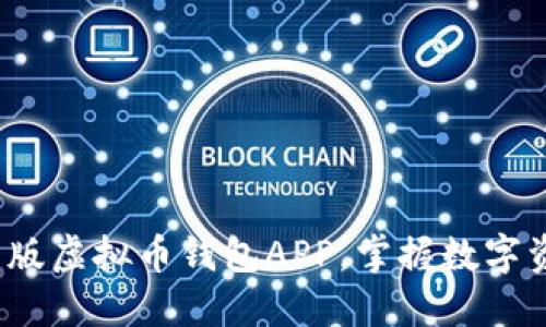 如何轻松下载最新版虚拟币钱包APP，掌握数字资产的安全与便捷？