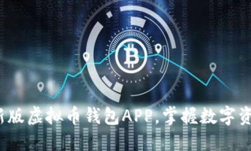 如何轻松下载最新版虚拟币钱包APP，掌握数字资产的安全与便捷？