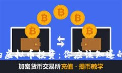 成都的虚拟币投资：你应