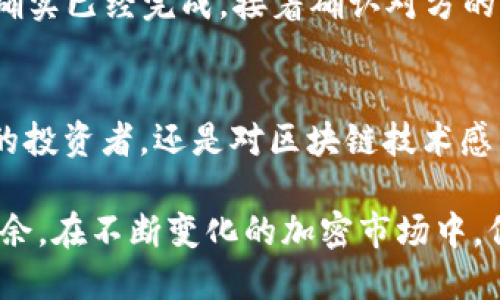   如何轻松使用TP钱包转币，你知道吗？ / 
 guanjianci TP钱包, 转币, 加密货币, 钱包使用技巧 /guanjianci 

什么是TP钱包？
在深入了解TP钱包如何转币之前，让我们先搞清楚什么是TP钱包。TP钱包，也称为Token Pocket，是一款广受欢迎的多链数字资产钱包，支持以太坊、比特币、波场等多种区块链资产管理。用户可以通过TP钱包安全方便地存储、发送和接收数字货币。

TP钱包的界面友好，操作简单，即便是新手用户也能够迅速上手。最重要的是，它支持去中心化应用（DApp），为用户提供了一个可以与多种区块链进行交互的便捷平台。

为什么选择TP钱包进行转币？
选择TP钱包进行转币有几个理由。首先，它支持多链转账，用户可以在同一个平台上处理多种加密资产，而不需要频繁切换不同的钱包。其次，TP钱包的安全性相对较高，采用了多重加密和冷存储技术，保护用户的资金安全。此外，TP钱包界面清晰，提供详细的交易记录，用户可以方便地追踪自己的资产变动。

TP钱包怎么转币？
使用TP钱包转币其实是一个简单的过程，下面我将详细介绍整个步骤，让你轻松完成转币操作。

h4第一步：打开你的TP钱包/h4
首先，确保你已经成功下载并安装了TP钱包。如果你还未安装，可以在手机应用商店中搜索“Token Pocket”进行下载。安装完成后，打开TP钱包，输入你的密码或使用其他方式解锁钱包。

h4第二步：选择你想要转账的币种/h4
在TP钱包首页，你会看到资产栏，展示了你目前持有的所有数字货币。找到你想要转出的币种，点击进入该币种的详细信息页面。

h4第三步：发起转账/h4
在币种的详细页面中会有一个“转账”或“发送”的按钮，点击它。接下来，系统会引导你输入对方的钱包地址和转账金额。请务必仔细核对钱包地址，确保传输到正确的账户，这是避免资金损失的关键一步。

h4第四步：确认交易信息/h4
输入完毕后，TP钱包会显示一份交易信息的确认页面，包括转账金额、手续费和交易总额。确认无误后，点击“确认”按钮。此时，如果你的钱包设置了密码或生物识别（指纹、面容识别等），系统将要求你输入密码或进行验证。

h4第五步：查看交易状态/h4
一旦确认转账，你可以在资产页找到该笔交易并查看其状态。TP钱包会提供交易记录，用户可以随时追踪到账情况。耐心等待，通常情况下，转账会在几分钟内完成。

转币的手续费和时间
在讨论转币的过程中，手续费和时间是两个不容忽视的因素。TP钱包的手续费根据网络拥堵情况而定，不同的币种也可能有不同的收费标准。对于一些常见的加密货币，例如以太坊或比特币，其交易费普遍比较高，而像波场（TRON）等币种的手续费则相对较低。

转账的时间同样受网络拥堵情况以及所选择的钱包和交易所的影响。在一般情况下，交易确认时间会在10分钟以内完成，但在高峰期时会有所延迟。在这种情况下，用户需要格外耐心，等待交易的顺利完成。

可能出现的问题及解决方案
h4问题一：转币时遇到“网络繁忙”提示该怎么办？/h4
如果你在转币时遇到“网络繁忙”的提示，建议你稍等片刻再尝试发送。在高峰时段，网络拥堵可能导致交易延迟。此时你也可以考虑提升手续费来加快交易速度。TP钱包在转账时会提供不同手续费的选择，选择较高的手续费可能会提升交易的优先级。

h4问题二：转账成功，但对方未收到币，这种情况如何处理？/h4
在某些情况下，你可能会遇到转账成功但对方未收到币的情况。这可能是由于对方的钱包地址输错，或者对方的钱包系统出现故障。首先，检查你的交易记录，确保确实已经完成。接着确认对方的钱包地址是否正确。如果确认无误，根据TP钱包的交易记录，若资金已显示出账，则建议与对方保持联系，查看其钱包状态，或者联系TP钱包的客服支持处理此问题。

总结
以上就是关于如何在TP钱包中进行转币的详细步骤和建议。TP钱包不仅为用户提供了简单便捷的转账方式，更有效地保障了用户的资产安全。无论你是加密货币的投资者，还是对区块链技术感兴趣的新手，TP钱包都是一个值得尝试的数字资产管理平台。

希望本篇文章能够帮助你更好地理解TP钱包的使用，顺利进行转币操作。加密货币的世界中充满了机遇与挑战，掌握安全有效的转账技巧，将让你在交易中游刃有余。在不断变化的加密市场中，保持学习和探索的心态，才能把握未来的机遇。