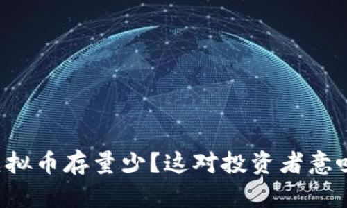 为什么虚拟币存量少？这对投资者意味着什么？