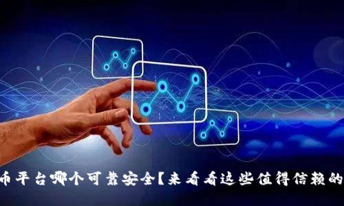虚拟币平台哪个可靠安全？来看看这些值得信赖的选择！