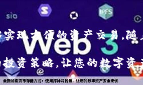 TP钱包和交易所有什么关系？来看看这背后的故事！  
TP钱包, 交易所, 加密货币, 数字资产/guanjianci  

引言：TP钱包与交易所的关系探讨  
在加密货币快速发展的今天，越来越多的人开始关注如何安全地存储和交易自己的数字资产。在这个过程中，TP钱包作为一种流行的数字钱包，常常被提及。那么，TP钱包和交易所之间的关系到底是什么呢？本文将深入探讨这一主题，帮助您更好地理解这两个重要概念的互动。无论您是新手还是已有经验的投资者，这里都有您需要知道的信息！  

一、什么是TP钱包？  
TP钱包，又称为TokenPocket钱包，是一款多链数字钱包，旨在为用户提供安全、高效、便捷的数字资产管理方案。用户可以通过TP钱包安全存储、管理和交易多种加密货币。这种类型的钱包通常强调用户隐私，并提供去中心化的资产管理体验。TP钱包支持多种区块链网络，使用户能够轻松进行链上资产的转移和交易。  

二、什么是交易所？  
交易所是用户购买、出售或交换加密货币的平台。根据其运营模式，交易所可以分为集中型和去中心化交易所（DEX）。集中型交易所，如币安（Binance）和火币网（Huobi），是由公司运营的，提供便捷的交易服务，并通常提供更多的流动性。而去中心化交易所则不依赖于中心化的机构，用户可以直接在区块链上进行交易，不需要中介。  

三、TP钱包与交易所的关系  
TP钱包和交易所之间的关系是相辅相成的。用户可以通过TP钱包将其数字资产存入交易所进行买卖，或者从交易所提取资产到TP钱包进行安全存储。下面是几种具体的关系：  

3.1 资产转移  
用户可以将自己的币从TP钱包转移到交易所进行交易。这一过程通常涉及输入交易所的钱包地址，将对应的加密资产发送到该地址。这意味着TP钱包和交易所之间的互动是频繁的，用户在交易时需要在两者之间流动资金。  

3.2 资产安全  
TP钱包提供一种安全的资产存储方式，相比将所有资金存放在交易所，使用TP钱包更加安全。在交易所，虽然资金流动性好，但面临黑客攻击和其它安全风险，因此许多用户选择在TP钱包中长期持有数字资产，尤其是在市场波动较大时。  

3.3 交易便利性  
使用TP钱包时，用户不需要繁琐的注册流程和身份验证，可以更快地进入交易模式。这使得在价格波动时，用户可以快速抓住机会，利用交易所进行快速交易。  

四、TP钱包的优势与不足  
尽管TP钱包在数字资产管理中有着众多优点，但也并非完美无瑕。  

4.1 优势  
ul  
listrong安全性：/strongTP钱包采用多重加密措施，用户的私钥存储在本地，避免了服务器被攻击的风险。/li  
listrong资产多样性：/strong用户可以存储多种类型的加密资产，支持主流币种及多种区块链。/li  
listrong用户友好：/strong界面设计简单明了，即使是新手也能快速上手。/li  
/ul  

4.2 不足  
ul  
listrong技术难题：/strong部分用户可能对数字钱包的操作流程感到困惑，特别是在进行链上转账时。/li  
listrong缺乏流动性：/strong如果用户希望快速交易，需要额外将资产转移到交易所，可能会产生一定的时间和手续费成本。/li  
/ul  

五、交易所的优势与不足  
交易所同样在加密货币生态中扮演着重要的角色，以下是它们的主要优缺点：  

5.1 优势  
ul  
listrong高流动性：/strong集中型交易所通常提供更高的流动性，更容易填补买卖订单。/li  
listrong丰富的交易对：/strong用户可以选择多种不同的交易对，满足不同的投资策略需求。/li  
listrong社区支持：/strong大部分交易所拥有活跃的用户社区，为新手投资者提供丰富的教育资源。/li  
/ul  

5.2 不足  
ul  
listrong安全风险：/strong尽管许多交易所增强了安全措施，但它们仍然可能成为黑客的攻击目标。/li  
listrong隐私问题：/strong集中型交易所通常需要用户提供个人信息和身份验证，这可能影响用户隐私。/li  
/ul  

六、TP钱包与交易所的未来  
随着加密技术的不断发展，TP钱包和交易所之间的关系也在不断演变。未来可能会出现更多的整合，提升用户体验。  
例如，交易所可能会与TP钱包进行深度合作，实现更为便捷的资产转移。同时，用户对安全性的要求也将推动双方不断创新，以应对新的安全威胁和技术挑战。  
从用户的角度来看，未来的TP钱包可能会提供内置的交易功能，直接在钱包中执行交易，而无须跳转至外部交易所。这将大大提高操作的便捷性和安全性。  

七、常见问题解答  
问题1：TP钱包如何保障我的资产安全？  
TP钱包对用户的资产安全进行了多重考量，采用了多种加密技术来保护用户的私钥。作为用户，您需定期更新钱包应用程序，并开启双重身份验证，以防止恶意攻击。定期备份助记词并妥善保管，确保丢失设备后的资产安全。  

问题2：我如何从TP钱包转移资金到交易所？  
将资金从TP钱包转移到交易所并不复杂。首先，您需在交易所获取您的存款地址。然后，打开TP钱包，选择相应的资产，输入交易所提供的地址，确认转账金额，完成转账操作即可。请务必核实地址，以防发生错误。  

结论  
TP钱包与交易所之间的关系是密不可分的，用户可以根据自身的需求灵活使用这两者。通过TP钱包，用户能够安全地存储和管理数字资产，而通过交易所，则能够实现方便的资产交易。随着技术的进步，未来两者的结合将更加紧密。无论你是新手还是经验丰富的投资者，都应关注这一动态，以抓住潜在的投资机会。  

整体来说，了解TP钱包和交易所之间的相互作用，不仅有助于提升您的交易策略，更能为您的投资旅程打下坚实的基础。继续关注加密世界的变化，及时调整您的投资策略，让您的数字资产蓬勃发展！