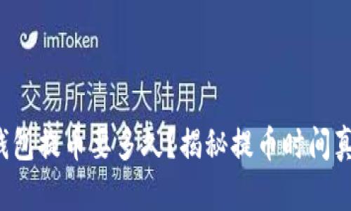 tp钱包提币要多久？揭秘提币时间真相！