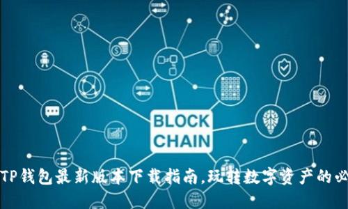 2023年TP钱包最新版本下载指南，玩转数字资产的必备工具！