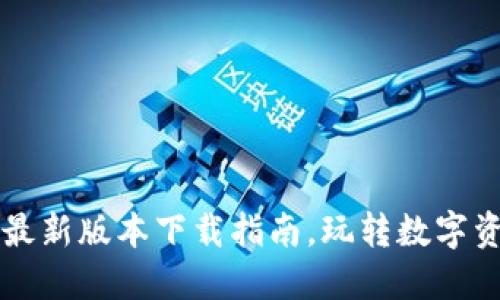 2023年TP钱包最新版本下载指南，玩转数字资产的必备工具！