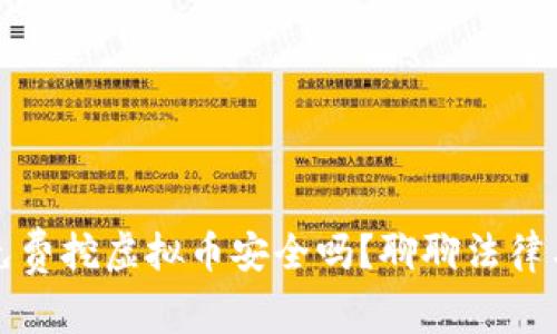 国外免费挖虚拟币安全吗？聊聊法律与风险