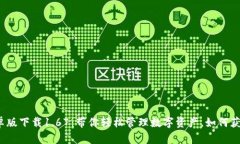 : TP钱包安卓版下载1.67：带