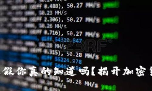 虚拟币的真假你真的知道吗？揭开加密货币的秘密！
