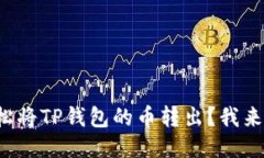 如何轻松将TP钱包的币转出