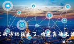 TP钱包里的币被转走了，难