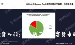 虚拟币投资入门：你真的