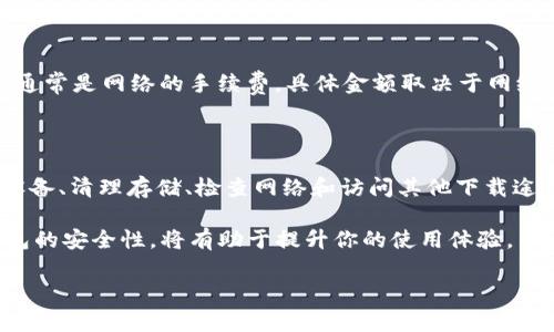    怎么解决 TP 钱包下载不了的问题，让我们来聊聊！  / 

 guanjianci  TP 钱包, 下载, 问题解决, 加密货币  /guanjianci 

什么是 TP 钱包？

在加密货币的世界里，钱包就是一个关键的工具。TP 钱包（Trust Wallet）是一个非常流行的移动钱包，它让用户可以安全地存储和管理多种数字资产，包括以太坊和许多基于 ERC-20/ERC-721 的代币。除此之外，TP 钱包还提供了无缝的去中心化交易体验，允许用户直接在平台上进行交易。而在使用 TP 钱包之前，用户需要首先下载这个应用程序。可是，有时候下载可能会遇到困难，接下来我们就来分析一下为何会出现下载不了的问题。

TP 钱包下载的问题有哪些可能的原因？

在用户下载 TP 钱包时，可能会遭遇几种不同的问题。下面是一些常见原因：

h41. 不兼容的设备或操作系统/h4

TP 钱包支持的操作系统主要包括 iOS 和 Android。然而，如果你的设备不满足这些系统的最低要求，可能会导致下载失败。检查一下设备的操作系统版本，确保你的设备可以运行最新版的 TP 钱包。

h42. 存储空间不足/h4

对于智能手机来说，存储空间是下载应用程序的一个重要因素。如果你的手机存储几乎满了，那么应用程序可能会下载失败。记得定期清理手机中的无用数据，同时确保有足够的空间下载新应用。

h43. 网络连接问题/h4

稳定的网络连接对下载过程至关重要。如果你的 Wi-Fi 信号不稳定，或者移动数据连接不强烈，下载有可能会中断或者干脆下载不了。可尝试切换网络，看看是否可以解决问题。

h44. 应用商店服务故障/h4

有时候，问题不在于你的设备，而是应用商店。无论是 Google Play 还是 Apple App Store，有时服务器可能出现故障，导致应用无法下载。在这种情况下，稍等一段时间再试就好。

怎么解决 TP 钱包下载的问题？

面对下载 TP 钱包的困难，用户可以采取一些主动的解决措施：

h41. 更新设备操作系统/h4

首先，确保你的设备操作系统是最新版本。无论你是 iPhone 还是 Android 手机，进入系统设置，检查是否有可用更新，及时升级操作系统。

h42. 清理存储空间/h4

打开你的设备，查看存储使用情况，并适当删除一些不常用的应用、照片或者视频，释放出足够的空间，为 TP 钱包下载腾出地方。

h43. 检查网络连接/h4

确认你所使用的网络连接是否稳定。可以尝试重启路由器，或者切换到另一个更稳定的 Wi-Fi 网络。确保你的移动数据也足够强劲。

h44. 访问其他下载途径/h4

如果应用商店的下载出现问题，可以考虑直接访问 TP 钱包的官方网站，寻找 APK 文件（针对 Android 用户）进行手动下载和安装。确保从可信的来源下载，以免安全隐患。

下载成功后，如何安全使用 TP 钱包？

一旦你顺利下载并安装了 TP 钱包，就可以开始了你的加密货币之旅。但安全性始终是重中之重，以下是一些使用 TP 钱包的安全建议：

h41. 设置强密码/h4

在创建钱包时，务必设置一个强而复杂的密码，确保只有你能访问钱包中的资产。避免使用简单和容易被猜测的密码，如“123456”或者“password”。

h42. 开启双重身份验证/h4

如果 TP 钱包支持双重身份验证功能，务必开启。它为你的钱包增添了一层额外的安全防护，确保即使账号信息泄露，攻击者也难以获得你的资产。

h43. 定期备份助记词/h4

在创建 TP 钱包时，你会获得一串助记词。这些词是恢复你钱包的关键。确保将这个助记词安全存放，最好是纸质备份，远离网络环境，避免被黑客窃取。

h44. 注意 phishing 攻击/h4

在网上使用加密货币时，要时刻保持警惕，避免被骗。小心那些要求你输入私钥或者助记词的邮件或页面，这些很可能是诈骗！建议使用官方渠道进行操作。

可能存在的相关问题

h41. TP 钱包安全性如何？/h4

用户在选择钱包时，安全性无疑是最重要的考量因素之一。TP 钱包如何保证用户资产的安全呢？TP 钱包采用了先进的加密技术，用户的私钥存储在本地设备上，而不是云端，大大降低了黑客攻击的风险。此外，TP 钱包还支持生物识别技术，为用户提供便捷的安全验证。

h42. TP 钱包的使用费用是多少？/h4

关于使用 TP 钱包，很多新用户可能会关心相关的费用。实际上，TP 钱包本身是免费的，用户可以在无手续费的情况下存储和转账加密货币。当然，发起交易时，用户需要支付相应的区块链交易费用，这通常是网络的手续费，具体金额取决于网络的拥堵程度。

总结

TP 钱包作为一款广受欢迎的加密货币钱包，为用户提供了便捷的数字资产管理体验。然而，下载过程中可能会遇到各种问题，如设备兼容性、存储空间、网络连接及应用商店故障等。用户可以通过更新设备、清理存储、检查网络和访问其他下载途径来解决这些问题。

一旦成功下载了 TP 钱包，保持钱包安全则是一个长期的任务。设置强密码、开启双重身份验证、定期备份助记词以及防范网络诈骗都是保障资产安全的重要措施。在使用过程中，了解相关的费用和钱包的安全性，将有助于提升你的使用体验。

希望以上信息能帮助你顺利下载并使用 TP 钱包，开启属于你的加密货币之旅！