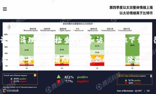    怎么解决 TP 钱包下载不了的问题，让我们来聊聊！  / 

 guanjianci  TP 钱包, 下载, 问题解决, 加密货币  /guanjianci 

什么是 TP 钱包？

在加密货币的世界里，钱包就是一个关键的工具。TP 钱包（Trust Wallet）是一个非常流行的移动钱包，它让用户可以安全地存储和管理多种数字资产，包括以太坊和许多基于 ERC-20/ERC-721 的代币。除此之外，TP 钱包还提供了无缝的去中心化交易体验，允许用户直接在平台上进行交易。而在使用 TP 钱包之前，用户需要首先下载这个应用程序。可是，有时候下载可能会遇到困难，接下来我们就来分析一下为何会出现下载不了的问题。

TP 钱包下载的问题有哪些可能的原因？

在用户下载 TP 钱包时，可能会遭遇几种不同的问题。下面是一些常见原因：

h41. 不兼容的设备或操作系统/h4

TP 钱包支持的操作系统主要包括 iOS 和 Android。然而，如果你的设备不满足这些系统的最低要求，可能会导致下载失败。检查一下设备的操作系统版本，确保你的设备可以运行最新版的 TP 钱包。

h42. 存储空间不足/h4

对于智能手机来说，存储空间是下载应用程序的一个重要因素。如果你的手机存储几乎满了，那么应用程序可能会下载失败。记得定期清理手机中的无用数据，同时确保有足够的空间下载新应用。

h43. 网络连接问题/h4

稳定的网络连接对下载过程至关重要。如果你的 Wi-Fi 信号不稳定，或者移动数据连接不强烈，下载有可能会中断或者干脆下载不了。可尝试切换网络，看看是否可以解决问题。

h44. 应用商店服务故障/h4

有时候，问题不在于你的设备，而是应用商店。无论是 Google Play 还是 Apple App Store，有时服务器可能出现故障，导致应用无法下载。在这种情况下，稍等一段时间再试就好。

怎么解决 TP 钱包下载的问题？

面对下载 TP 钱包的困难，用户可以采取一些主动的解决措施：

h41. 更新设备操作系统/h4

首先，确保你的设备操作系统是最新版本。无论你是 iPhone 还是 Android 手机，进入系统设置，检查是否有可用更新，及时升级操作系统。

h42. 清理存储空间/h4

打开你的设备，查看存储使用情况，并适当删除一些不常用的应用、照片或者视频，释放出足够的空间，为 TP 钱包下载腾出地方。

h43. 检查网络连接/h4

确认你所使用的网络连接是否稳定。可以尝试重启路由器，或者切换到另一个更稳定的 Wi-Fi 网络。确保你的移动数据也足够强劲。

h44. 访问其他下载途径/h4

如果应用商店的下载出现问题，可以考虑直接访问 TP 钱包的官方网站，寻找 APK 文件（针对 Android 用户）进行手动下载和安装。确保从可信的来源下载，以免安全隐患。

下载成功后，如何安全使用 TP 钱包？

一旦你顺利下载并安装了 TP 钱包，就可以开始了你的加密货币之旅。但安全性始终是重中之重，以下是一些使用 TP 钱包的安全建议：

h41. 设置强密码/h4

在创建钱包时，务必设置一个强而复杂的密码，确保只有你能访问钱包中的资产。避免使用简单和容易被猜测的密码，如“123456”或者“password”。

h42. 开启双重身份验证/h4

如果 TP 钱包支持双重身份验证功能，务必开启。它为你的钱包增添了一层额外的安全防护，确保即使账号信息泄露，攻击者也难以获得你的资产。

h43. 定期备份助记词/h4

在创建 TP 钱包时，你会获得一串助记词。这些词是恢复你钱包的关键。确保将这个助记词安全存放，最好是纸质备份，远离网络环境，避免被黑客窃取。

h44. 注意 phishing 攻击/h4

在网上使用加密货币时，要时刻保持警惕，避免被骗。小心那些要求你输入私钥或者助记词的邮件或页面，这些很可能是诈骗！建议使用官方渠道进行操作。

可能存在的相关问题

h41. TP 钱包安全性如何？/h4

用户在选择钱包时，安全性无疑是最重要的考量因素之一。TP 钱包如何保证用户资产的安全呢？TP 钱包采用了先进的加密技术，用户的私钥存储在本地设备上，而不是云端，大大降低了黑客攻击的风险。此外，TP 钱包还支持生物识别技术，为用户提供便捷的安全验证。

h42. TP 钱包的使用费用是多少？/h4

关于使用 TP 钱包，很多新用户可能会关心相关的费用。实际上，TP 钱包本身是免费的，用户可以在无手续费的情况下存储和转账加密货币。当然，发起交易时，用户需要支付相应的区块链交易费用，这通常是网络的手续费，具体金额取决于网络的拥堵程度。

总结

TP 钱包作为一款广受欢迎的加密货币钱包，为用户提供了便捷的数字资产管理体验。然而，下载过程中可能会遇到各种问题，如设备兼容性、存储空间、网络连接及应用商店故障等。用户可以通过更新设备、清理存储、检查网络和访问其他下载途径来解决这些问题。

一旦成功下载了 TP 钱包，保持钱包安全则是一个长期的任务。设置强密码、开启双重身份验证、定期备份助记词以及防范网络诈骗都是保障资产安全的重要措施。在使用过程中，了解相关的费用和钱包的安全性，将有助于提升你的使用体验。

希望以上信息能帮助你顺利下载并使用 TP 钱包，开启属于你的加密货币之旅！