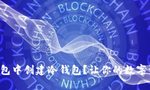如何在TP钱包中创建冷钱包？让你的数字资产更安全！