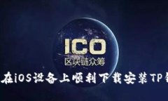 如何在iOS设备上顺利下载