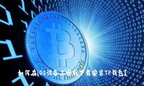 如何在iOS设备上顺利下载安装TP钱包？