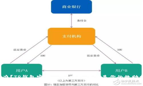 怎么办？TP钱包密钥丢了，别慌！这里是你的救助指南！