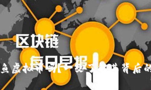 你听说过鲨鱼虚拟币吗？一文了解其背后的故事与潜力