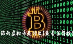“下限的虚拟币是什么？