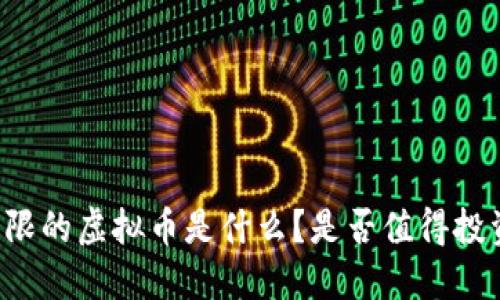 “下限的虚拟币是什么？是否值得投资?”