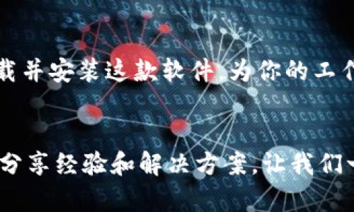 所有内容都将不在这里展示，但我可以为您提供一个更精简的版本。

TP官方网下载2024最新版 - 你的专业下载指南！

TP官网, TP下载, 软件更新, 最新版本/guanjianci

引言
在信息技术快速发展的今天，软件的更新迭代变得尤为重要。TP官网的最新版本2024上线了，许多用户都在寻找下载链接。本文将为你提供详细的下载指南，同时也会涵盖版本新特性、安装步骤和常见问题解答，帮助你顺利完成下载和安装。

TP官网的什么是TP？
TP是一款广受欢迎的软件，以其强大的功能和人性化设计赢得了大量用户的青睐。针对不同的用户需求，TP不断进行更新，以确保其软件在性能和用户体验上的持续提升。无论是企业用户，还是个人用户，TP都能提供高效的解决方案。

为何选择TP的2024最新版？
2024年的新版TP引入了一系列新的功能和。软件在性能上得到了显著提升，界面更加友好，同时修复了之前版本中的已知问题。这些改进使得用户在使用过程中能够获得更流畅的体验。

如何下载TP官网的2024最新版
下载TP软件非常简单。首先，访问TP的官方网站，通常在首页就会有最新版的下载链接。点击“下载”按钮后，系统会自动为你提供适合你操作系统的版本。确保在下载前检查你的网络连接状态，以避免中途中断造成的下载失败。

安装TP 2024最新版的步骤
一旦下载完成，找到下载的文件，双击运行。安装向导会引导你完成安装过程。建议在安装前关闭其他应用程序，以确保安装过程顺利无阻。在安装完成后，请按照提示重启计算机以便新版本能够正确运行。

TP的主要新特性
2024版本的TP带来了多项令人兴奋的功能升级。例如，增强的安全性能确保了用户数据的保护，新的用户界面提升了操作的便捷性。同时，新版本还增加了更多的自定义选项，让用户能够根据自己的需求调整软件设置。

常见问题解答
h41. 安装过程中出现错误提示怎么办？/h4
如果在安装过程中出现错误提示，建议你检查以下几点：确保下载的安装包完整，尝试重新下载一遍；检查你的计算机是否满足TP软件的系统要求；确保没有其他安装程序在运行，影响安装进程。

h42. 如何查看TP软件的更新信息？/h4
在TP软件的主界面，通常会有“检查更新”功能。点击后，软件会自动检测是否有新的版本可供下载。此外，TP的官网也会定期更新软件的版本日志，你可以访问官方网站获取最新的版本信息和相关更新内容。

总结
TP官方网下载2024最新版，不仅为用户提供了强大的新功能，还有更加流畅的体验。只需简单几步，你便可以轻松下载并安装这款软件，为你的工作和生活带来更多便利。无论是功能更新还是用户体验，TP都在不断努力，以满足用户的需求，成为你信赖的工具之一。

如何获取更多帮助
如果在使用TP软件时遇到更复杂的问题，建议访问TP的官方客服或在线支持论坛。这里聚集了许多使用者，可以共同分享经验和解决方案。让我们一起期待TP未来的更多新版本吧！