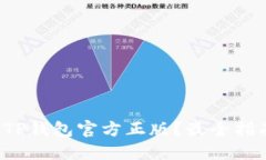 如何安全下载TP钱包官方正