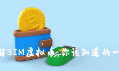 了解BIM虚拟币：你该知道的一切！