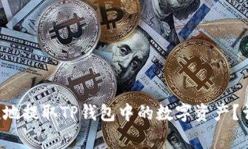 如何安全便捷地提取TP钱包中的数字资产？详细教程奉上！