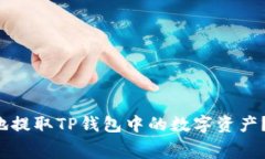如何安全便捷地提取TP钱包