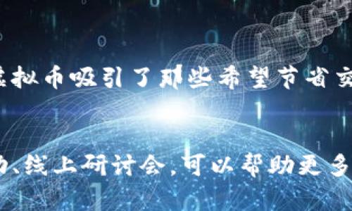   区域链接虚拟币，你了解吗？听说它正在改变游戏规则！ /   
 guanjianci 虚拟币, 区域链接, 加密货币, 投资机会 /guanjianci 

引言：区域链接虚拟币的崛起
在当今的金融生态系统中，虚拟货币正在迅速改变我们对传统货币和金融交易的理解。而在这些虚拟币中，区域链接虚拟币（Regional Link Cryptocurrency）凭借其独特的优势和应用场景，吸引了越来越多投资者和技术爱好者的注意。
那么，什么是区域链接虚拟币，它又是如何工作的呢？本文将深入探讨区域链接虚拟币的基本概念、应用，以及它为何可能成为未来投资的风口。

什么是区域链接虚拟币？
区域链接虚拟币是一种面向特定区域或社区的加密货币。这种货币的设计通常意在促进该地区内的经济活动，提升当地的交易效率和安全性。与全球性虚拟币如比特币或以太坊不同，区域链接虚拟币更集中于服务特定市场的需求。
这些虚拟币通常具备以下特征：
ul
   listrong地域性：/strong主要用于特定区域，旨在促进当地商业交易。/li
   listrong聚焦社区：/strong增强社区成员之间的互动和经济活动。/li
   listrong合作性：/strong常与当地商家、企业和组织合作，形成良性的经济循环。/li
/ul

区域链接虚拟币的作用和优势
区域链接虚拟币在当前经济环境中具备多重优势。以下是一些最显著的益处：
h41. 降低交易成本/h4
使用区域链接虚拟币可以有效降低跨境交易或地方付款的费用。这是因为通过区块链技术，用户可以免去传统金融系统中常见的手续费。这样的高效性吸引了很多中小企业参与。
h42. 提升交易安全/h4
虚拟币基于区块链技术，提供了透明且不可篡改的交易记录。这一特性使得交易风险显著降低。当商家或消费者选择使用区域链接虚拟币时，他们能够享受到较传统支付方式更高的安全保障。
h43. 激励地方经济/h4
区域链接虚拟币往往与本地商家密切相关。通过使用本地货币，消费者可以得到购物优惠，而商家也能提升销量，进一步促进经济循环。这种相互促进的效果使社区内部的经济活动更加活跃。

潜在的投资机会
对于投资者而言，区域链接虚拟币同样代表着一种新的机会。随着这些币种的流行，越来越多的投资者开始关注其潜在收益。
h41. 增长潜力/h4
当某个区域链接虚拟币获得广泛接受，其市值可能迅速增长。许多投资者关注其中的增值空间，试图抓住早期投资的机会。
h42. 社区支持/h4
由于区域链接虚拟币强调地方社区的支持，成功的案例通常能聚集大量的忠实用户和支持者。这为币种的存活和发展提供了坚实的基础。
h43. 技术创新/h4
边缘地区通常会有技术创新和创新企业的诞生。区域链接虚拟币可能成为此类企业融资的一种新方式，使其能够获得发展所需的资金。

可能的挑战与风险
当然，区域链接虚拟币也并非没有挑战。以下是一些投资者需要关注的潜在风险：
h41. 监管不确定性/h4
由于虚拟货币的监管政策仍在不断变化，许多区域链接虚拟币可能面临法律上的挑战。不同行政区划可能会根据其法律立场采取不同的监管措施。对于投资者而言，了解这些法律背景至关重要。
h42. 市场波动/h4
和其他加密货币一样，区域链接虚拟币也面临价格波动的风险。一旦不被市场接受或者流动性不足，币值可能大幅下跌。

如何选择合适的区域链接虚拟币？
如果你打算投资区域链接虚拟币，以下是一些值得注意的要点：
h41. 研究基础/h4
投资前，确保深入了解你所关注的虚拟币的背景，包括它的团队、技术以及现有的市场应用。信誉良好的项目通常潜力更大。
h42. 社区参与/h4
加入相关的社区可帮助你及时了解区域链接虚拟币的动态和发展，这些社区的讨论往往能够反映投资者真实的看法。
h43. 监管框架/h4
关注你所在区域或国家对虚拟货币的监管政策。合规性措施将影响该币种的稳定性和可持续性。

结论：理解和拥抱区域链接虚拟币
在快速发展的数字经济中，区域链接虚拟币作为一种新兴形态，展现了颠覆传统商业模式的潜力。无论你是商家、消费者还是投资者，了解并积极参与这种虚拟货币的市场，或许都能在未来的经济中占据一席之地。
尽管挑战不少，但在正确的信息引导下，投资区域链接虚拟币将为你打开新的机会大门。关键是要保持敏锐的视野与冷静的判断，做出明智的选择。

可能相关的问题
h41. 区域链接虚拟币如何与传统货币竞争？/h4
区域链接虚拟币的出现提供了一种新的交易方式，许多地方商家与消费者愿意尝试这种新型支付方式。一方面，由于其费用更低、速度更快，区域链接虚拟币吸引了那些希望节省交易成本的用户。另一方面，在某些限定的消费场景中，区域链接虚拟币的便捷性让人们愿意尝试。此外，它的安全性和透明性逐渐赢得了消费者的信任。

h42. 如何在特定区域内推广区域链接虚拟币？/h4
成功推广区域链接虚拟币的关键在于强调其对地方经济的益处。商家需要展示使用这种虚拟币能够带来的优惠，比如返现、折扣等。同时，举办社区活动、线上研讨会，可以帮助更多人理解它的优势和使用方法。此外，与地方企业和社区组织合作，将进一步增加其曝光度和接受度。