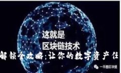 TP钱包解锁全攻略：让你的