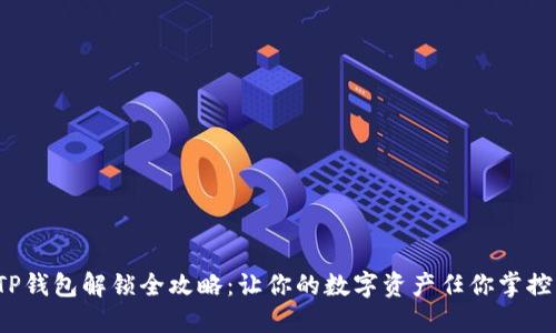 TP钱包解锁全攻略：让你的数字资产任你掌控！