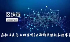 你知道虚拟币是怎么回事