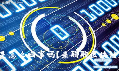 你知道虚拟币是怎么回事吗？来聊聊区块链和数字货币吧！