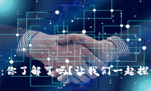 贝壳平台虚拟币：你了解了吗？让我们一起探讨这背后的故事！